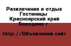 Развлечения и отдых Гостиницы. Красноярский край,Бородино г.